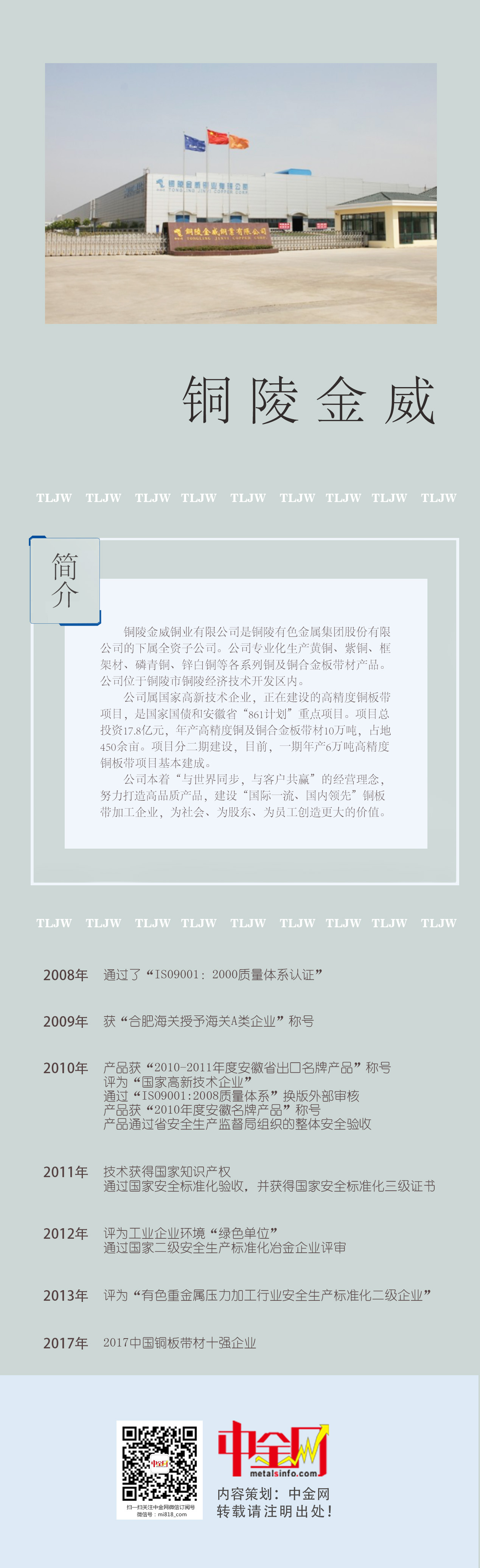 銅陵金威銅業(yè)：與世界同步，與客戶共贏